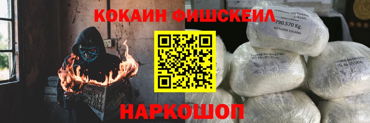 Кокаин FishScale Кореновск